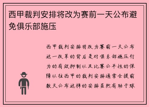 西甲裁判安排将改为赛前一天公布避免俱乐部施压
