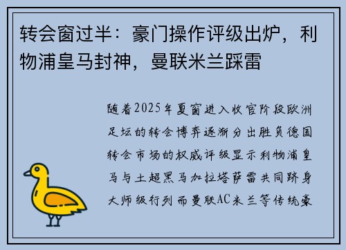 转会窗过半：豪门操作评级出炉，利物浦皇马封神，曼联米兰踩雷
