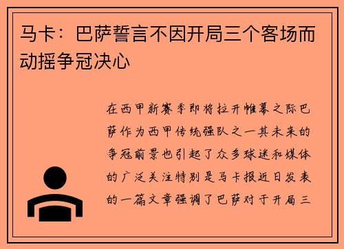 马卡：巴萨誓言不因开局三个客场而动摇争冠决心