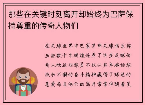 那些在关键时刻离开却始终为巴萨保持尊重的传奇人物们