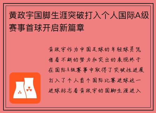 黄政宇国脚生涯突破打入个人国际A级赛事首球开启新篇章
