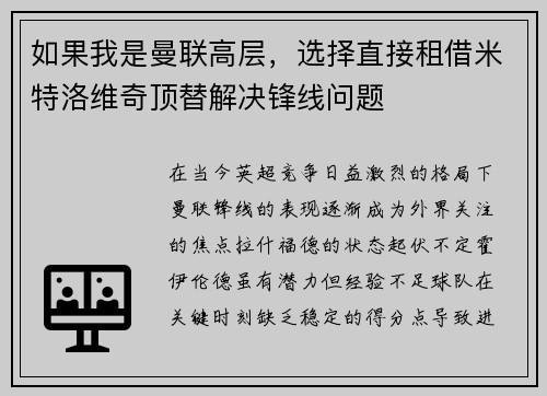 如果我是曼联高层，选择直接租借米特洛维奇顶替解决锋线问题