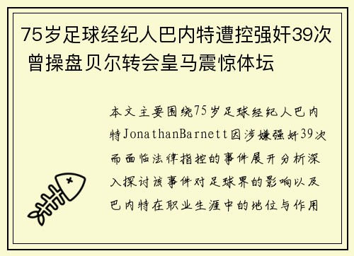 75岁足球经纪人巴内特遭控强奸39次 曾操盘贝尔转会皇马震惊体坛