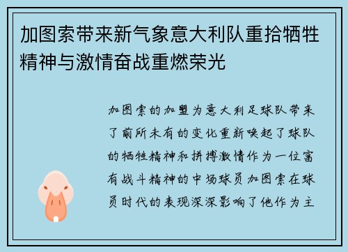 加图索带来新气象意大利队重拾牺牲精神与激情奋战重燃荣光