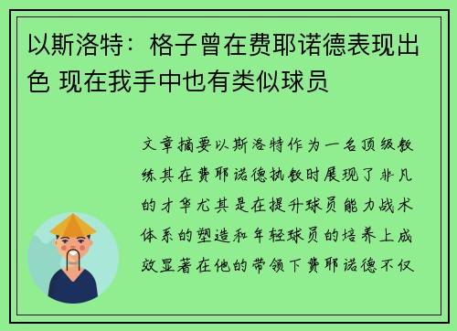 以斯洛特：格子曾在费耶诺德表现出色 现在我手中也有类似球员