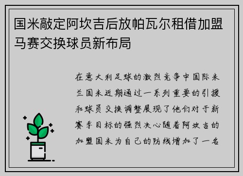 国米敲定阿坎吉后放帕瓦尔租借加盟马赛交换球员新布局