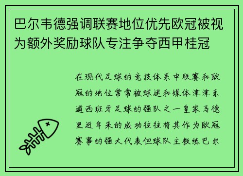 巴尔韦德强调联赛地位优先欧冠被视为额外奖励球队专注争夺西甲桂冠