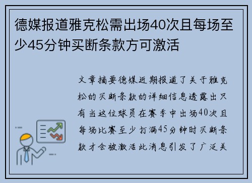 德媒报道雅克松需出场40次且每场至少45分钟买断条款方可激活