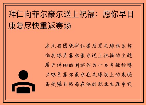 拜仁向菲尔豪尔送上祝福：愿你早日康复尽快重返赛场