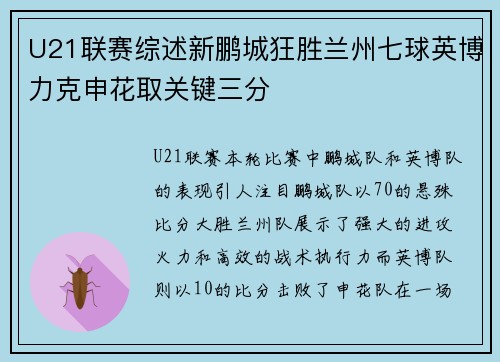 U21联赛综述新鹏城狂胜兰州七球英博力克申花取关键三分