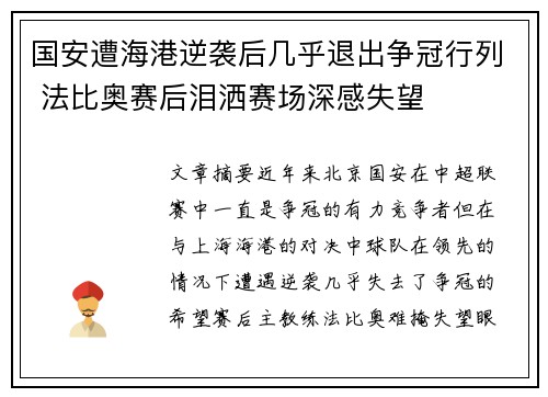 国安遭海港逆袭后几乎退出争冠行列 法比奥赛后泪洒赛场深感失望