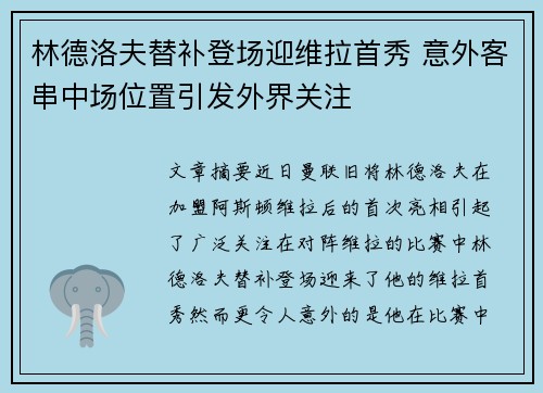 林德洛夫替补登场迎维拉首秀 意外客串中场位置引发外界关注