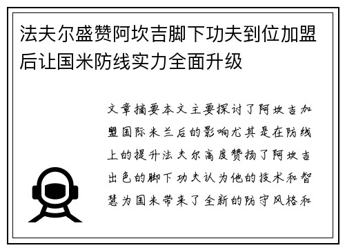 法夫尔盛赞阿坎吉脚下功夫到位加盟后让国米防线实力全面升级