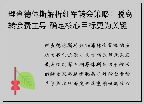 理查德休斯解析红军转会策略：脱离转会费主导 确定核心目标更为关键