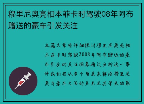 穆里尼奥亮相本菲卡时驾驶08年阿布赠送的豪车引发关注