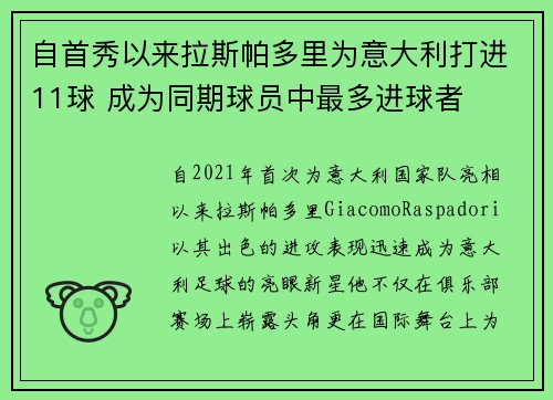 自首秀以来拉斯帕多里为意大利打进11球 成为同期球员中最多进球者