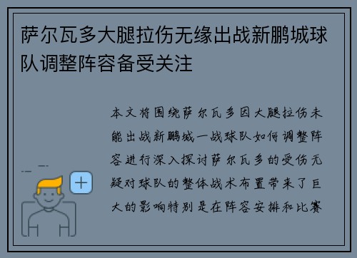 萨尔瓦多大腿拉伤无缘出战新鹏城球队调整阵容备受关注