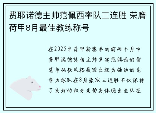费耶诺德主帅范佩西率队三连胜 荣膺荷甲8月最佳教练称号