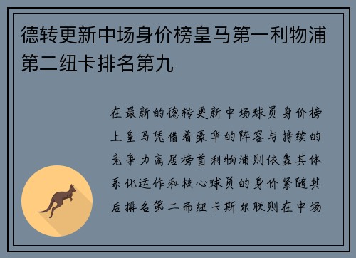 德转更新中场身价榜皇马第一利物浦第二纽卡排名第九