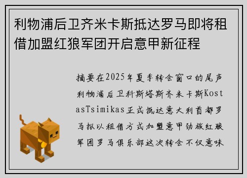 利物浦后卫齐米卡斯抵达罗马即将租借加盟红狼军团开启意甲新征程