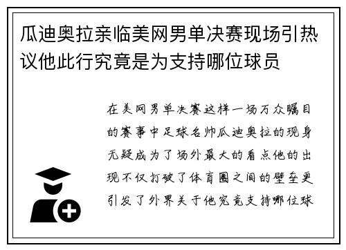 瓜迪奥拉亲临美网男单决赛现场引热议他此行究竟是为支持哪位球员