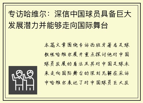 专访哈维尔：深信中国球员具备巨大发展潜力并能够走向国际舞台
